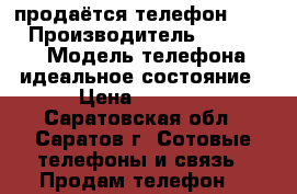 продаётся телефон nokia › Производитель ­ lumia430 › Модель телефона ­ идеальное состояние › Цена ­ 3 500 - Саратовская обл., Саратов г. Сотовые телефоны и связь » Продам телефон   